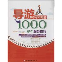 导游不可不知的1000多个服务技巧 无 著作 黄明亮 等 编者 社科 文轩网