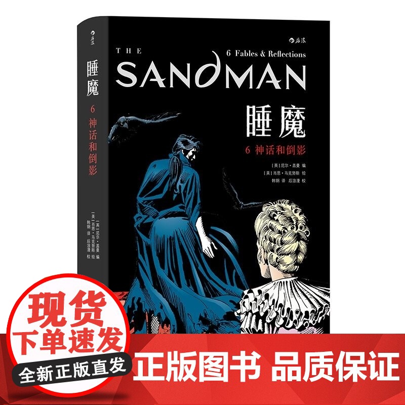 睡魔6:神话和倒影 【英】 尼尔·盖曼 等 编绘 湖南美术出版社