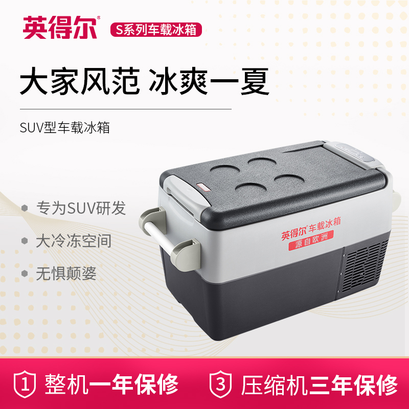 2021年新品英得尔车载冰箱S40户外大容量车家两用压缩机制冷12V24V