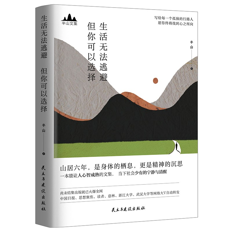 [正版] 生活无法逃避 但你可以选择 半山著 半山先生的书文集 峨嵋山居六年哲思录 思想聚焦 文学 散文随笔集书籍高清大图