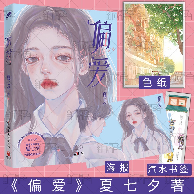 [正版]偏爱 青春作家夏七夕校园成长新作 随书附赠汽水书签和精美海报 青春文学小说书籍 新视角图书高清大图