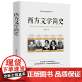 【正版】西方文学简史 西方文学之旅世界文学西方文学史文学通史十五讲 书讲