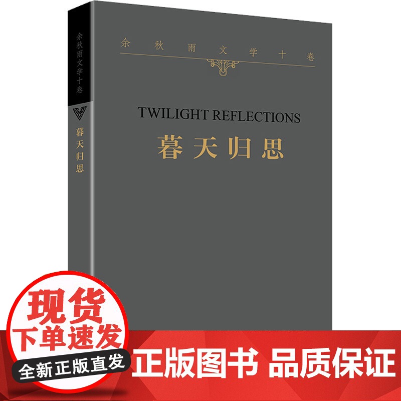 暮天归思 余秋雨 著 现代/当代文学文学 正版图书籍 作家出版社高清大图