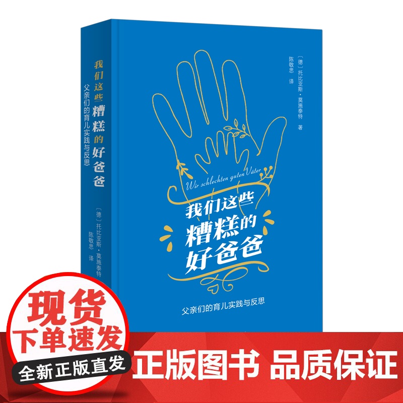 我们这些糟糕的好爸爸:父亲们的育儿实践与反思 [德]托比亚斯·莫施泰特 著 陈敬思 译 商务印书馆高清大图