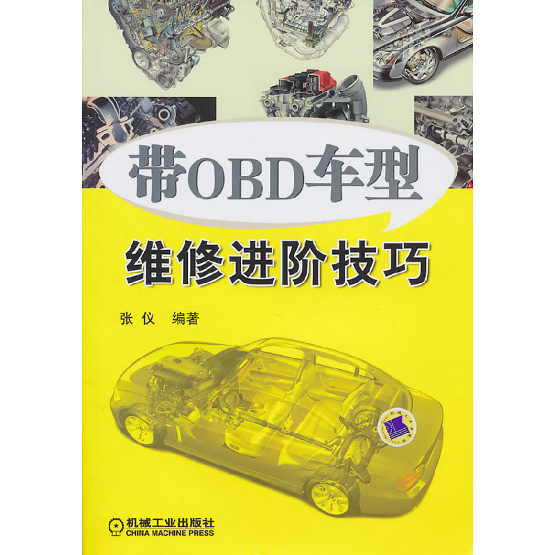 正版新书]带OBD车型维修进阶技巧张仪.9787111322054高清大图
