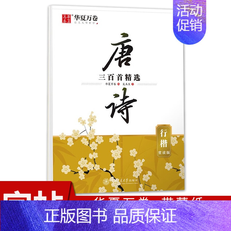 唐诗三百首精选(行楷) [正版]周培纳楷书行楷字帖 中国古典诗词赏读版 唐诗宋词三百首精选 初学者成人学生硬笔书法描红练