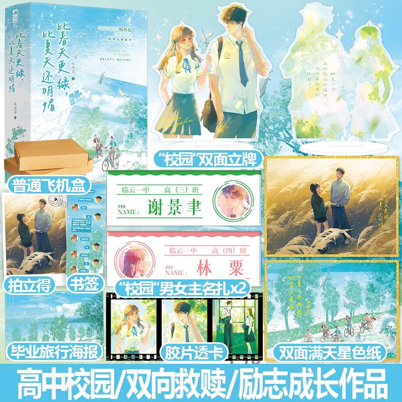 特签版+专享赠品 [正版]特签版 比春天更绿比夏天还明媚 叹西茶 青春文学青春校园双向救赎成长治愈言情小说实体书籍 山高清大图
