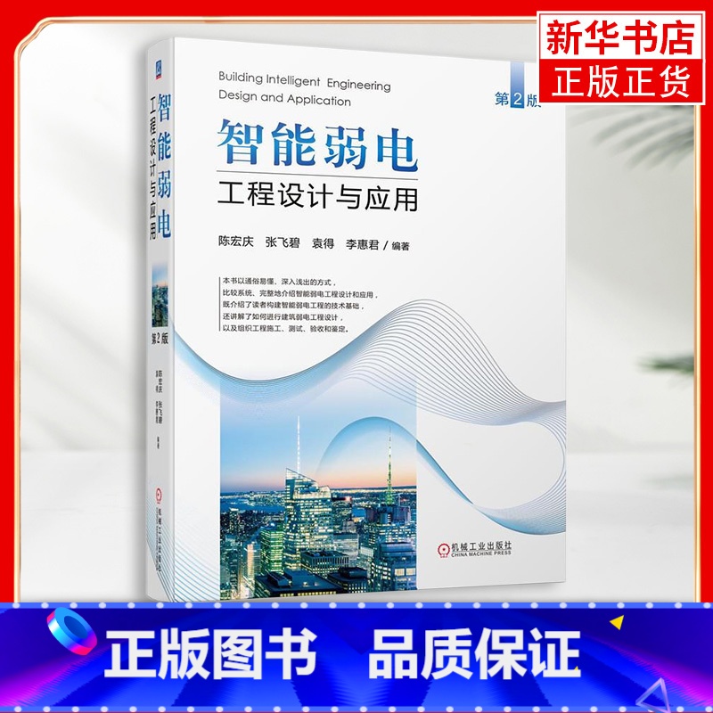 【正版】智能弱电工程设计与应用(第2版) 陈宏庆 建筑弱电工程方案设计组织工程施工测试验收和鉴定工具书 建筑弱电工程设计