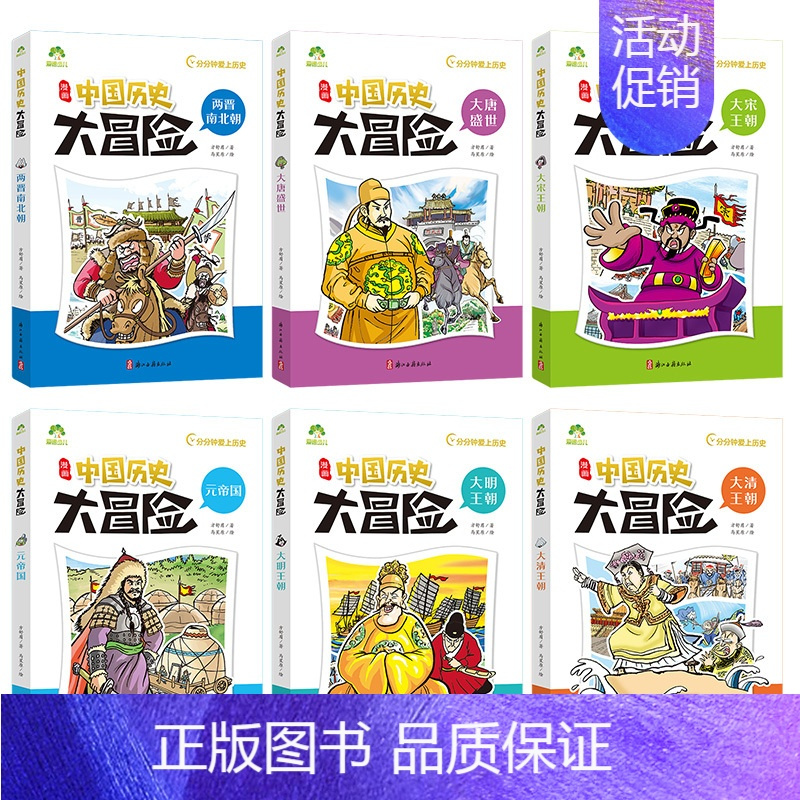 第二辑6册 [正版]爱德少儿中国历史大冒险第一辑7册历史类书籍绘本小学生漫画书写给孩子的中国历史全套儿童版百科绘本春秋秦