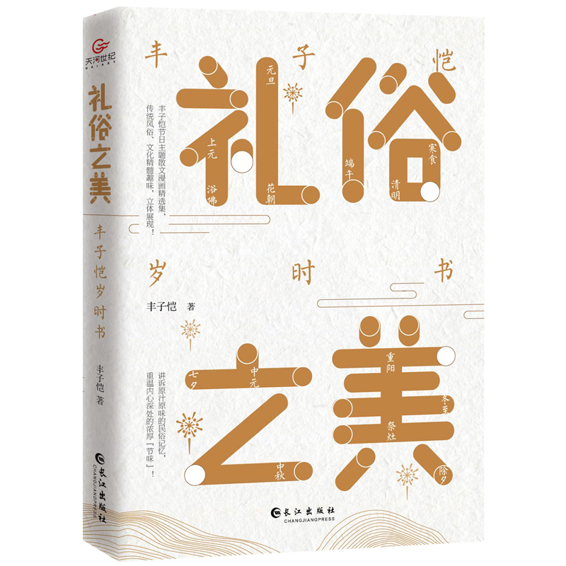 醉染图书礼俗之美:丰子恺岁时书9787549273652