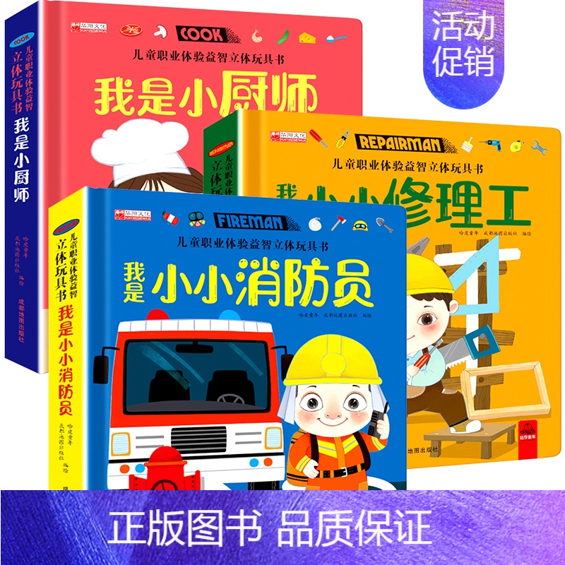 小小消防员 + 小小修理工 + 小厨师 【正版】儿童职业体验立体玩具书 我是小医生社会启蒙认知益智绘本3d立体书 手工机