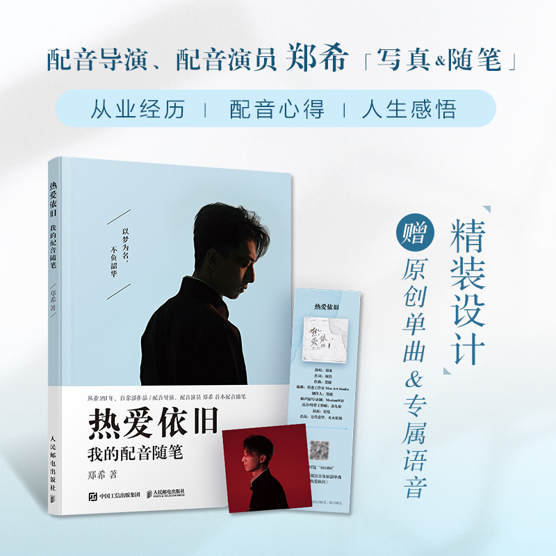 [醉染正版]热爱依旧 我的配音随笔 郑希 著 散文 文学 人民邮电出版社 正版图书高清大图