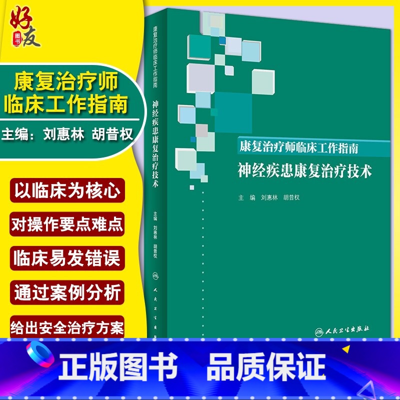 【正版】康复治疗师临床工作指南:神经疾患康复治疗技术 临床常见问题 治疗注意事项 刘惠林 胡昔权著 人民卫生出版社 9