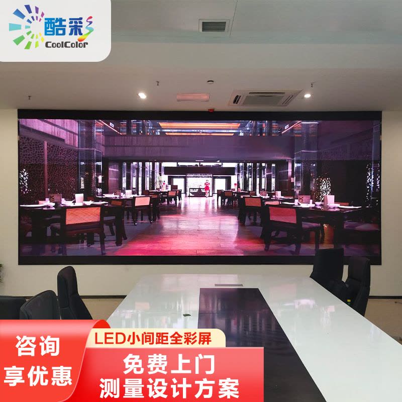 酷彩商显 室内全彩led显示屏广告屏p1.53高清小间距拼接屏无缝大屏幕户外商用电子屏会议直播舞台背景墙 1平方图片