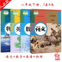 2018年使用 人教版8八年级下册语文数学英语物理书课本主课全套4本教材八下语数外物课本教材物理八年级下数学八年级下