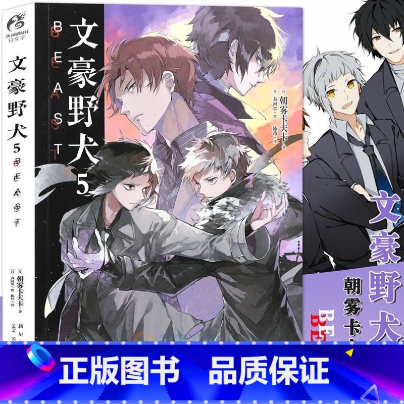 【正版】文豪野犬5BEAST小说漫画 全套 朝雾卡夫卡著 日本动漫画推理轻文学书籍 文豪野犬6 太宰中也十五岁