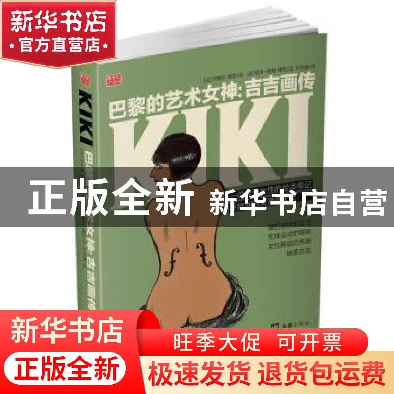 正版 巴黎的艺术女神:吉吉画传 (法)若泽-路易.博凯 编 文汇出版高清大图