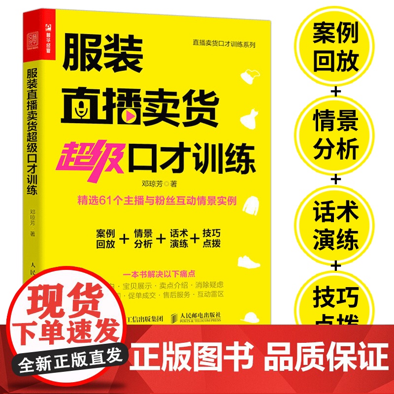 服装直播卖货超级口才训练 服装销售技巧 直播话术店员导购沟通口才话术培训 销售推销 技巧方法 服装销售书籍高清大图