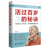[正版]活过百岁的秘诀 中老年养生宝典家庭医生寿星健康长寿秘诀四季中医饮食营养运动睡眠心理保健常见疾病信号书籍