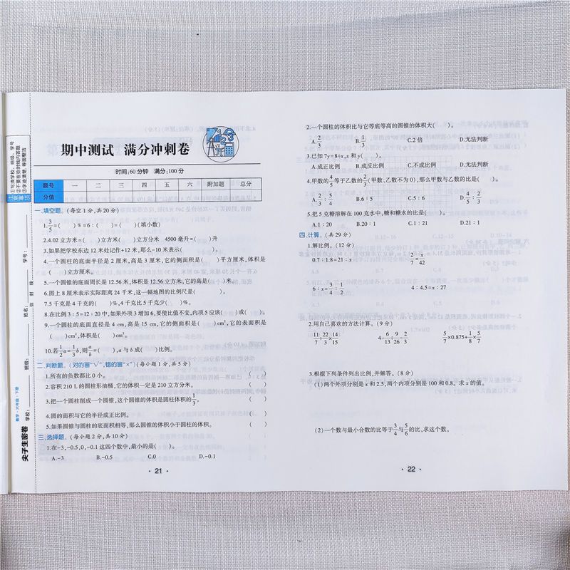 六年级下册数学试卷人教版六年级下册数学必刷题毕业总复习真题卷 六年级下册尖子生密卷[语文]