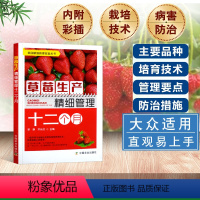 【正版】草莓生产精细管理十二个月 草莓育苗栽培管理新技术 栽培与病虫害虫技术大全 草莓苗栽培大棚草莓种植技术 农技正十