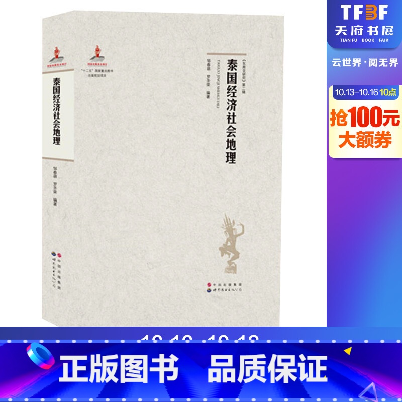 [正版]泰国经济社会地理 邹春萌,罗圣荣 编著 著 国家/地区概况社科 书店图书籍 世界图书出版公司高清大图
