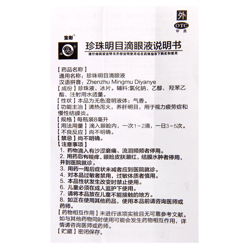 [10盒]宝彤 珍珠明目滴眼液8ml/盒*10盒清热泻火养肝明目用于视力疲劳症和慢性结膜炎