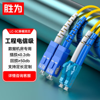 胜为(shengwei)FSC-508电信级光纤跳线 LC-SC单模双芯10米 收发器尾纤