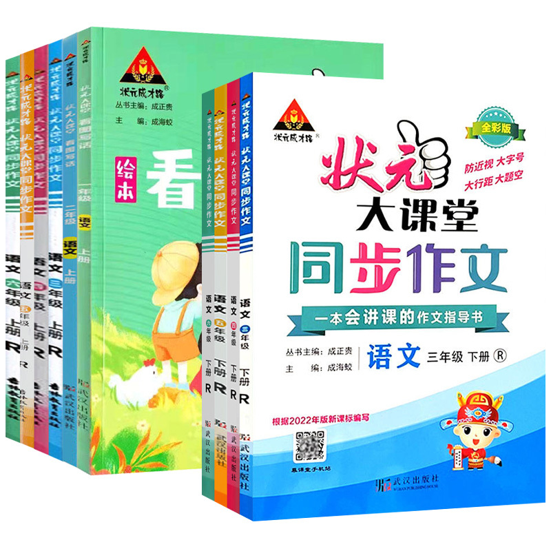 [开心同步作文] 一年级上 [正版]状元大课堂同步作文写话一二三四五六年级上下册人教版作文RJ