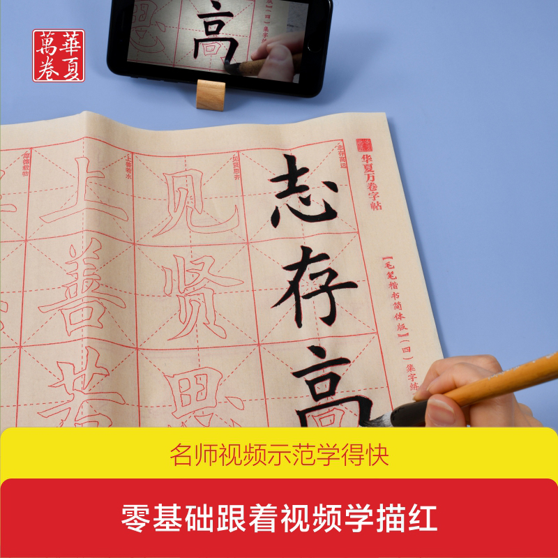 [正版]华夏万卷字帖 零基础跟着视频学描红毛笔楷书:简体版毛笔书法楷书入门字帖学生临摹描红毛边纸宣纸成人入门初学高清大图