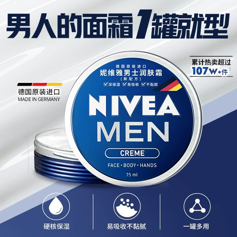 妮维雅NIVEA男士蓝罐润肤霜面霜75ml 补水保湿霜 滋润清爽 德国进口 身体润肤乳