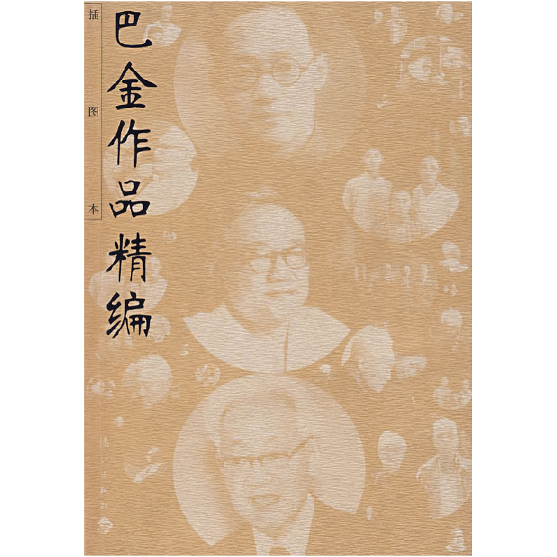 正版新书】巴金作品精编巴金 叶舟9787540728434