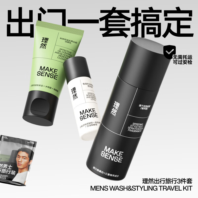 理然男士洗护造型旅行装三件套有效补水乳液去黑头洁面乳定型发胶(10g+20g+30ml)高清大图
