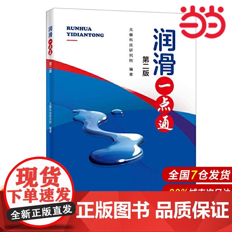 润滑一点通(第二版).龙蟠科技研究院9787511461629