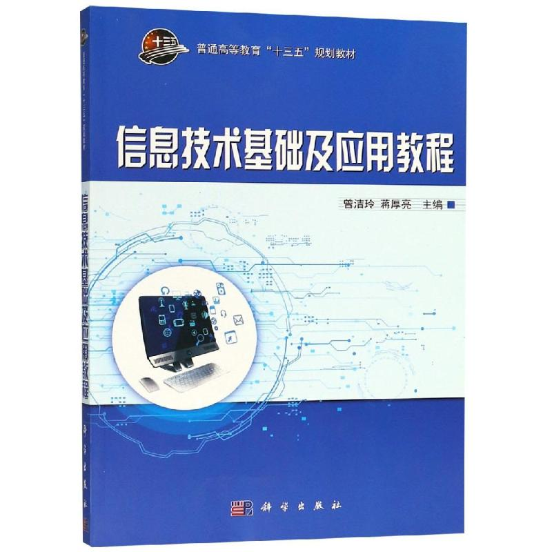 【M】信息技术基础及应用教程/曾洁玲-9787030582119