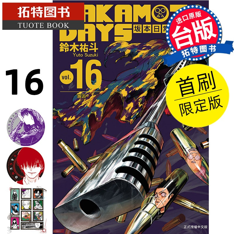 [正版] 漫画书 SAKAMOTO DAYS 坂本日常16 首刷限定版 铃木祐斗 东立 台版漫画 进口原版书 拓特
