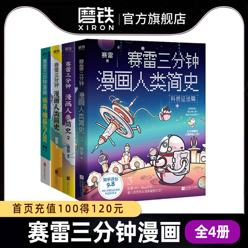 [全5册]赛雷三分钟漫画系列 史记+人类简史3册+病毒细菌人类 [正版]全套5册 任选赛雷三分钟漫画史记+人类简史123高清大图