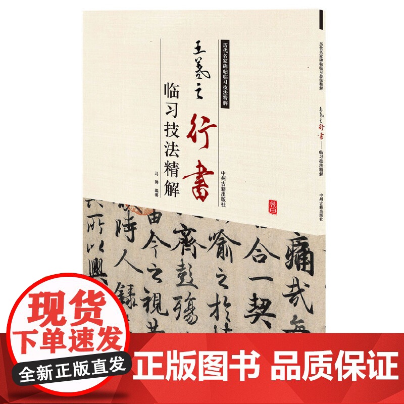 王羲之行书临习技法精解——历代名家碑帖临习技法精解 9787534858123 中州古籍出版社 马骋 编著高清大图