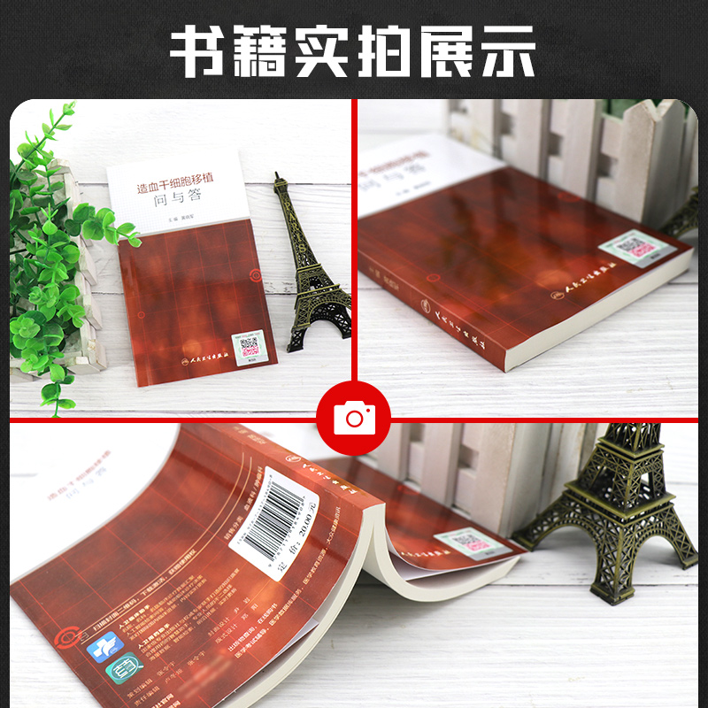 [正版] 造血干细胞移植问与答 黄晓军主编 人民卫生出版社 内科学 血液内科 以问答形式简单明了的阐释临床常见问题 细胞高清大图