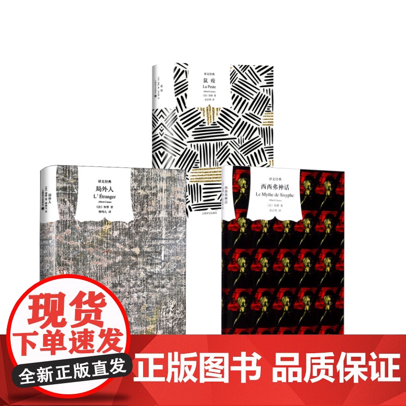 西西弗神话 译文经典 精装 加缪 诺贝尔文学奖得主 外国文学小说 存在主义文学大师 代表作局外人/鼠疫 上海译文出版社高清大图