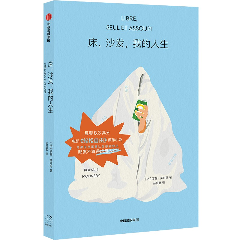 正版新书]床,沙发,我的人生(法)罗曼·莫内里9787521752113高清大图