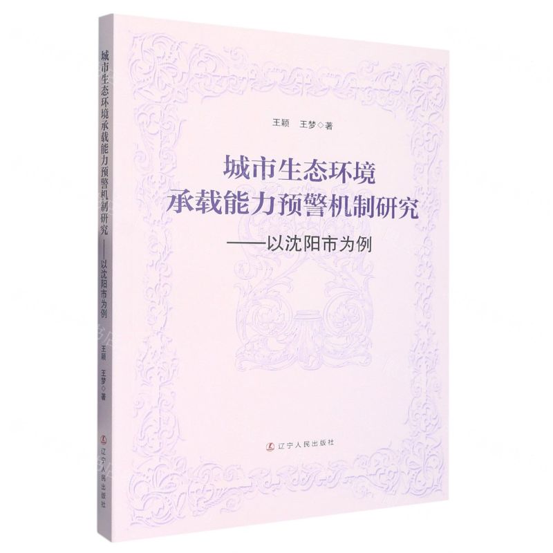 [N]城市生态环境承载能力预警机制研究--以沈阳市为例-9787205106775高清大图