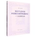 城市生态环境承载能力预警机制研究--以沈阳市为例