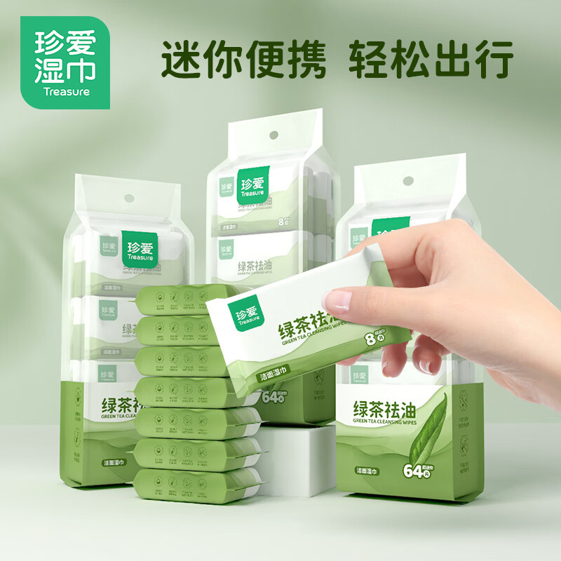 珍爱绿茶去油洁面湿纸巾超迷你便携小包 8片*8包*3条