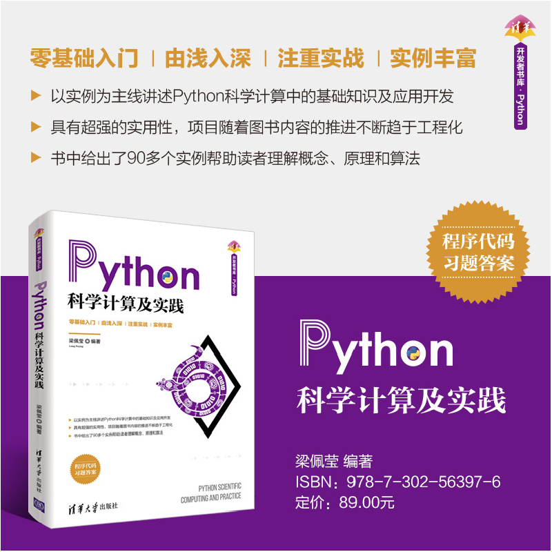 正版新书]Python科学计算及实践梁佩莹9787302563976高清大图