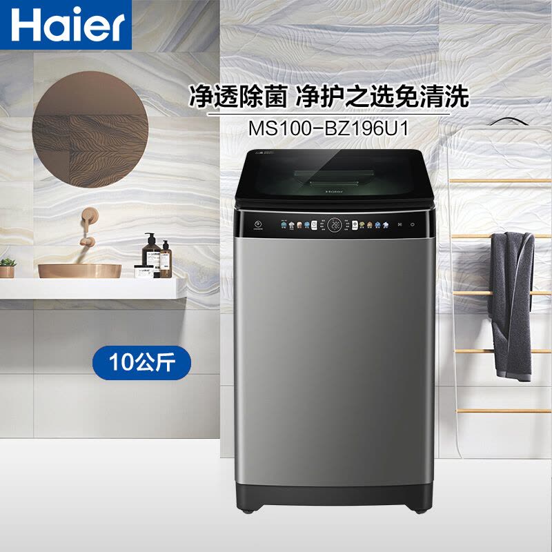 海尔(Haier)10公斤 波轮洗衣机 直驱变频 全自动家用 免清洗双动力 智能物联 MS100-BZ196U1图片