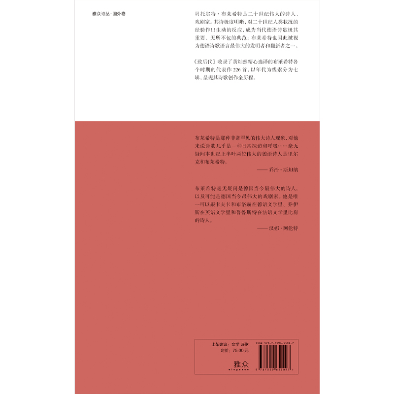 [正版] 致后代:布莱希特诗选 黄灿然精心选译其全阶段代表作226首 雅众诗丛系列 外国德语诗歌伟大革新者戏剧史诗剧大师高清大图