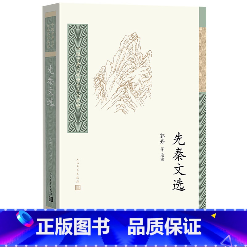 [正版]先秦文选 中国古典文学读本丛书典藏 郭丹历史散文诸子散文高清大图