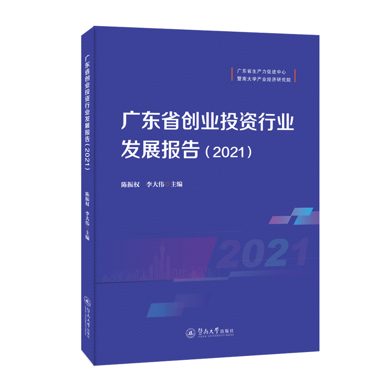 醉染图书广东省创业行业发展报告.20219787566834058高清大图