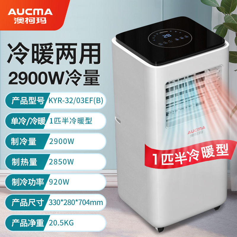 澳柯玛可移动空调冷暖一体机1p无外机免安装压缩机立式厨房制两用